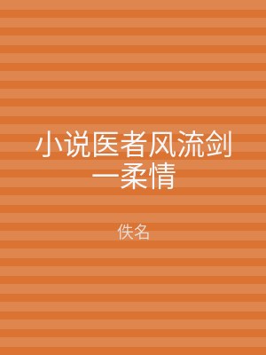 小说医者风流剑一柔情