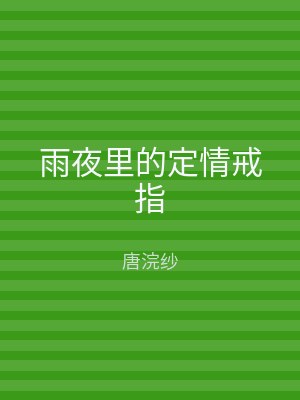 雨夜里的定情戒指