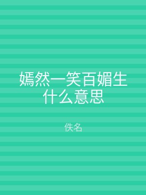 嫣然一笑百媚生什么意思