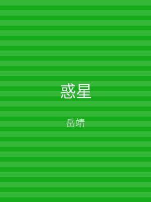 惑星