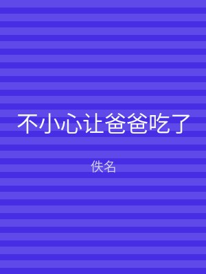 不小心让爸爸吃了