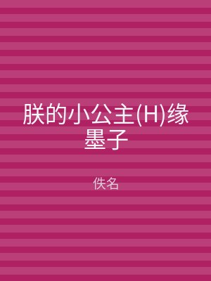 朕的小公主(H)缘墨子