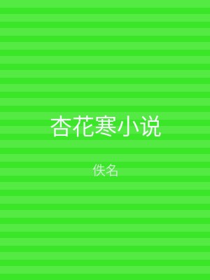杏花寒小说