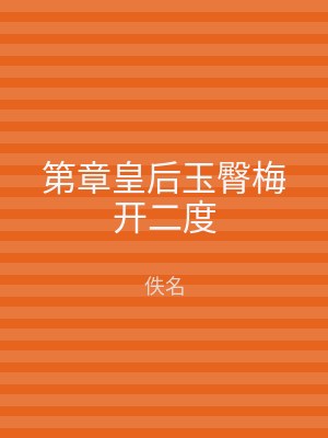 第章皇后玉臀梅开二度