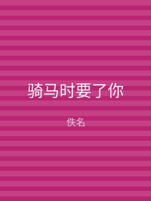 骑马时要了你