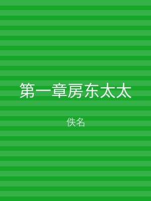 第一章房东太太