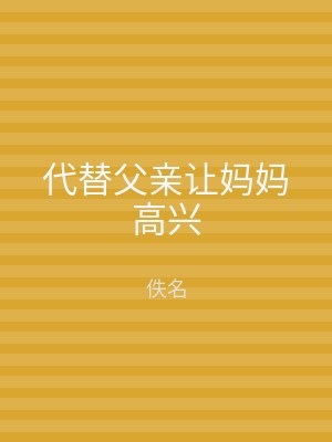 代替父亲让妈妈高兴