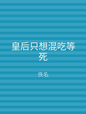 皇后只想混吃等死