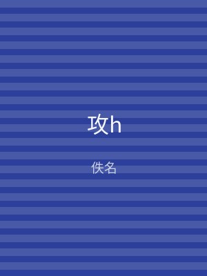 攻h