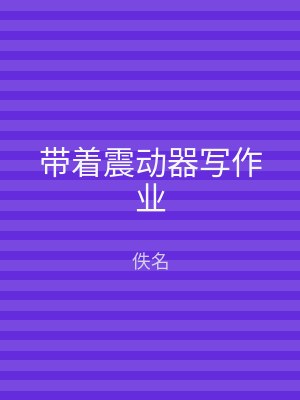 带着震动器写作业