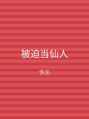 被迫当仙人