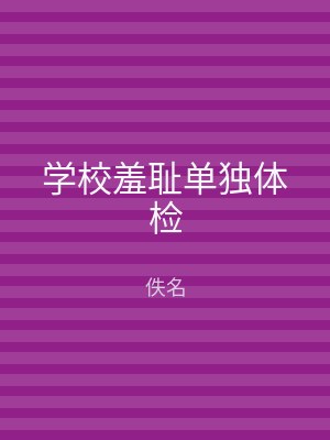 学校羞耻单独体检
