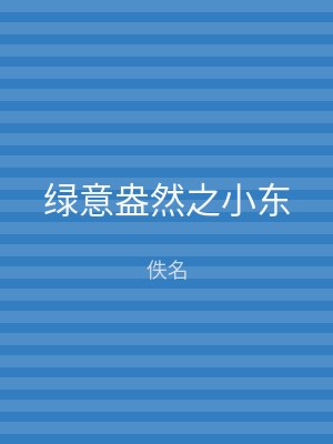绿意盎然之小东