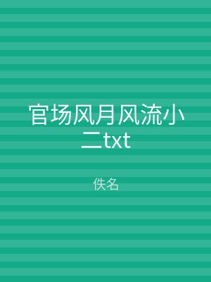 官场风月风流小二txt