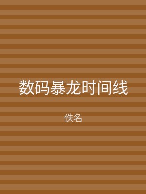 数码暴龙时间线