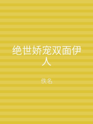 绝世娇宠双面伊人