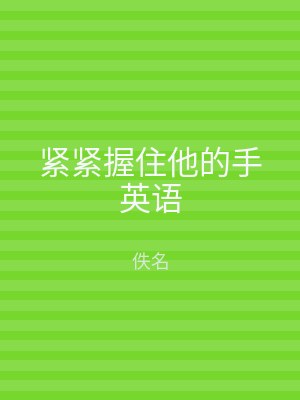 紧紧握住他的手英语