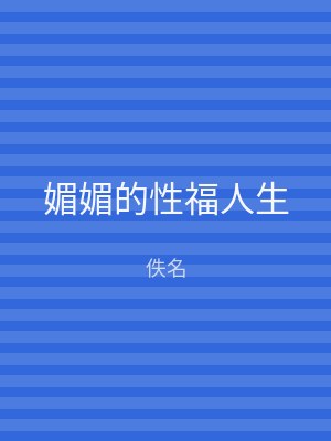 媚媚的性福人生