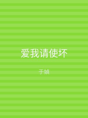 爱我请使坏