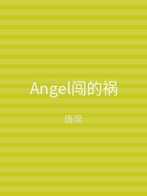 Angel闯的祸