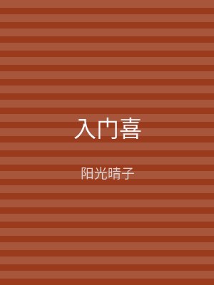 入门喜
