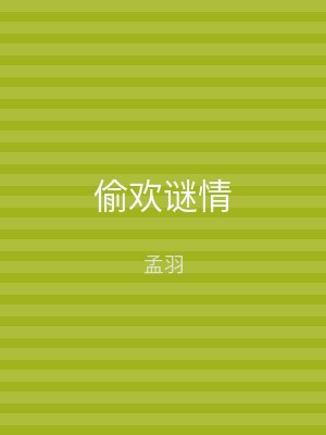 偷欢谜情