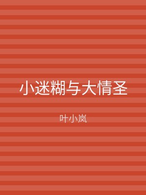 小迷糊与大情圣