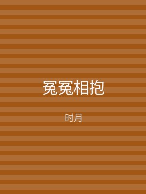 冤冤相抱
