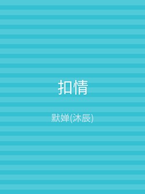 扣情