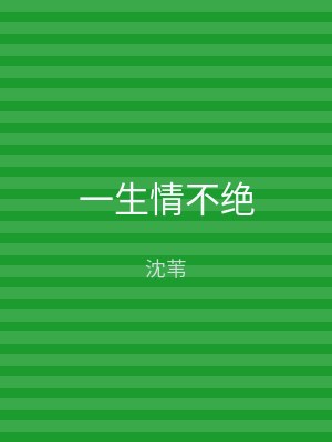 一生情不绝