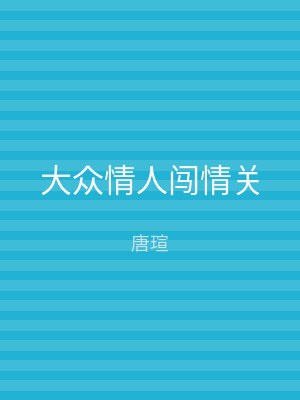 大众情人闯情关