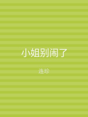 小姐别闹了