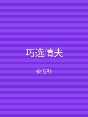 巧选情夫