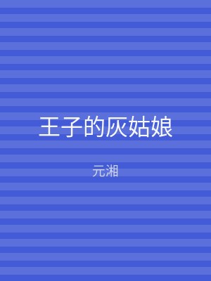 王子的灰姑娘