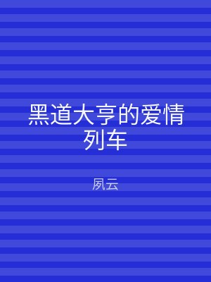 黑道大亨的爱情列车