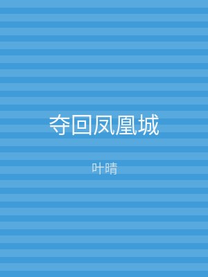 夺回凤凰城