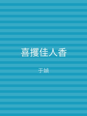 喜攫佳人香