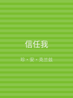 信任我