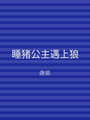 睡猪公主遇上狼