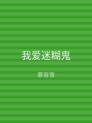 我爱迷糊鬼