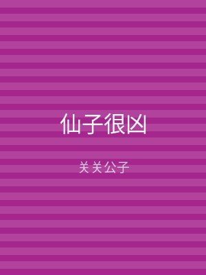 仙子很凶