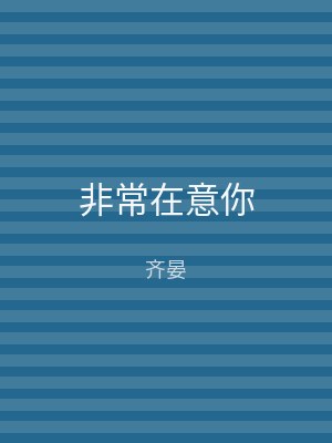 非常在意你