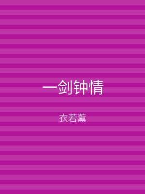 一剑钟情