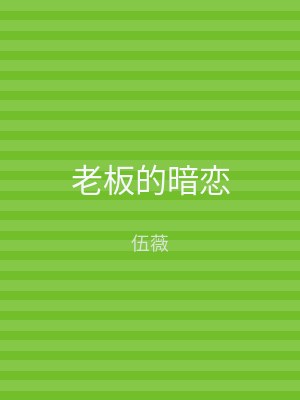老板的暗恋