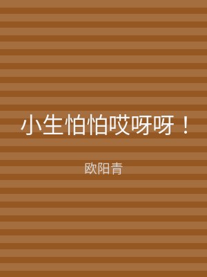 小生怕怕哎呀呀！