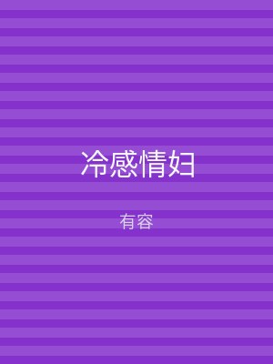 冷感情妇