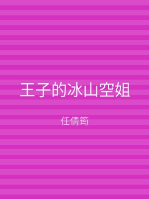 王子的冰山空姐