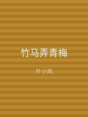 竹马弄青梅