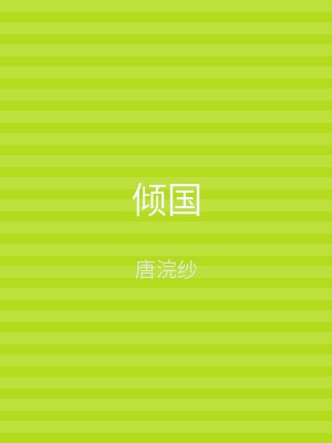 倾国
