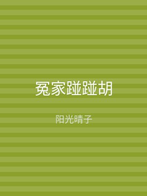 冤家踫踫胡